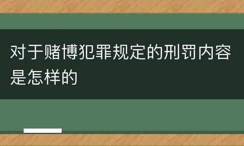 对于赌博犯罪规定的刑罚内容是怎样的