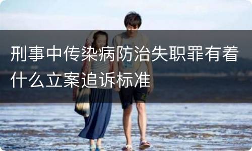 刑事中传染病防治失职罪有着什么立案追诉标准