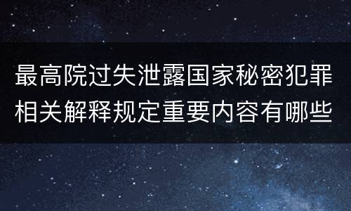 最高院过失泄露国家秘密犯罪相关解释规定重要内容有哪些