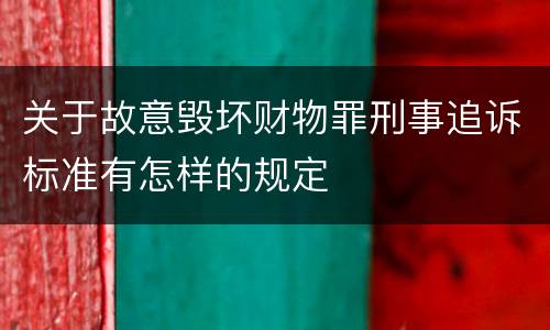 关于故意毁坏财物罪刑事追诉标准有怎样的规定