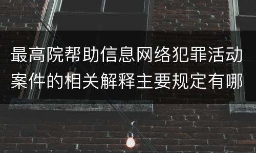 最高院帮助信息网络犯罪活动案件的相关解释主要规定有哪些