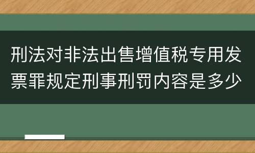 刑法对非法出售增值税专用发票罪规定刑事刑罚内容是多少