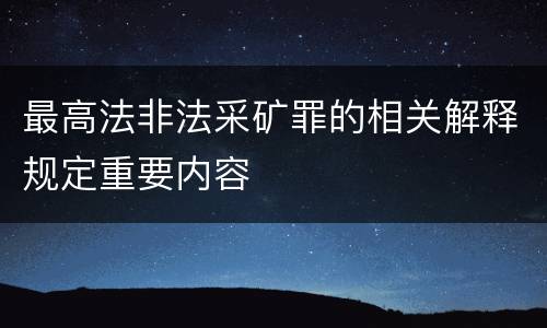 最高法非法采矿罪的相关解释规定重要内容