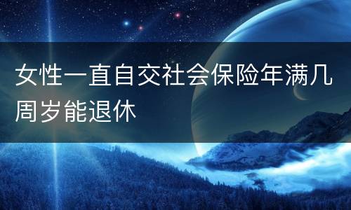 女性一直自交社会保险年满几周岁能退休