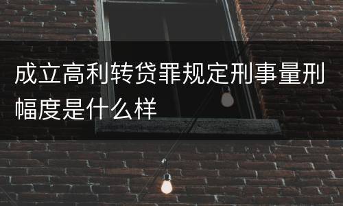 成立高利转贷罪规定刑事量刑幅度是什么样