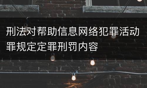 刑法对帮助信息网络犯罪活动罪规定定罪刑罚内容