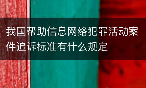 我国帮助信息网络犯罪活动案件追诉标准有什么规定