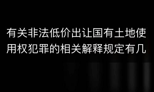 有关非法低价出让国有土地使用权犯罪的相关解释规定有几种