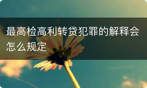 最高检高利转贷犯罪的解释会怎么规定