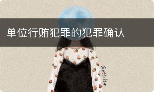 单位行贿犯罪的犯罪确认