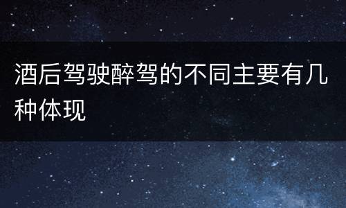 酒后驾驶醉驾的不同主要有几种体现