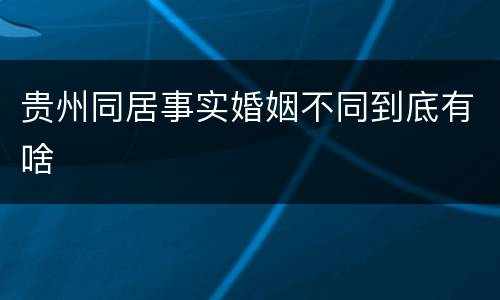 贵州同居事实婚姻不同到底有啥
