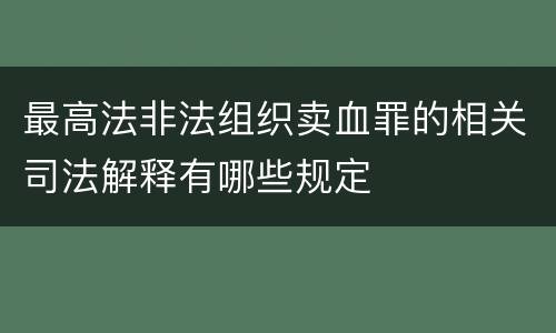 最高法非法组织卖血罪的相关司法解释有哪些规定