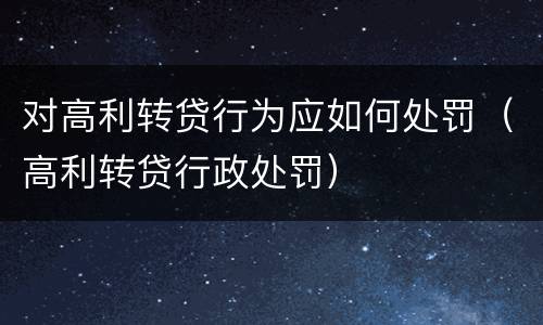 对高利转贷行为应如何处罚（高利转贷行政处罚）