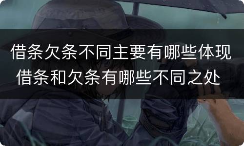 借条欠条不同主要有哪些体现 借条和欠条有哪些不同之处