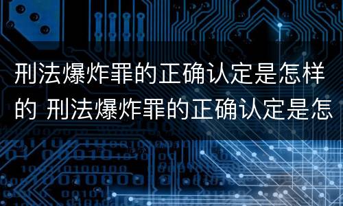 刑法爆炸罪的正确认定是怎样的 刑法爆炸罪的正确认定是怎样的案件