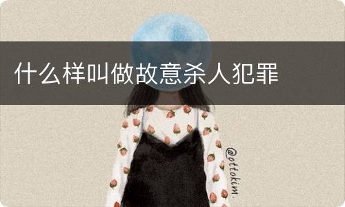 什么样叫做故意杀人犯罪