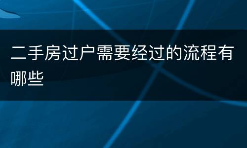 二手房过户需要经过的流程有哪些