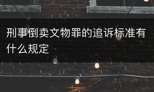 刑事倒卖文物罪的追诉标准有什么规定