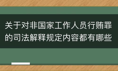 关于对非国家工作人员行贿罪的司法解释规定内容都有哪些