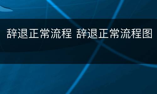辞退正常流程 辞退正常流程图
