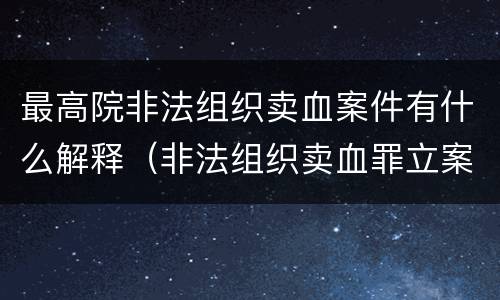 最高院非法组织卖血案件有什么解释（非法组织卖血罪立案标准）