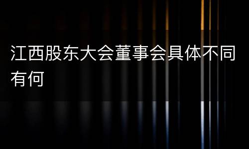 江西股东大会董事会具体不同有何