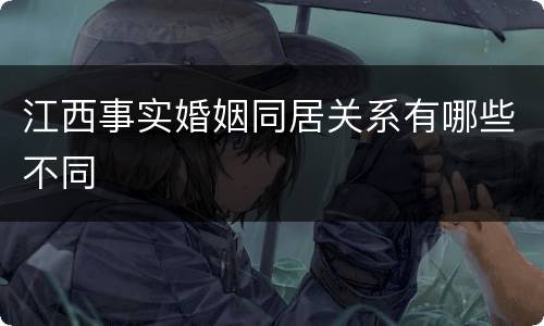 江西事实婚姻同居关系有哪些不同