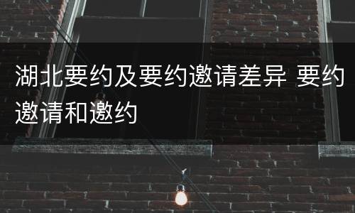 湖北要约及要约邀请差异 要约邀请和邀约
