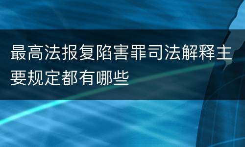 最高法报复陷害罪司法解释主要规定都有哪些