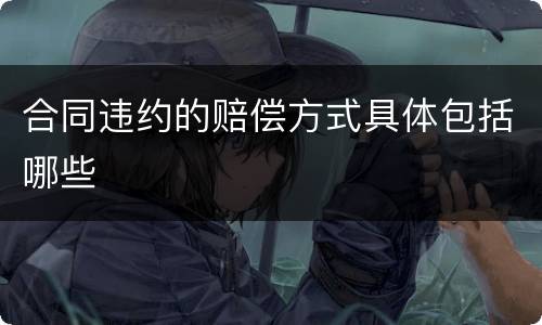 合同违约的赔偿方式具体包括哪些