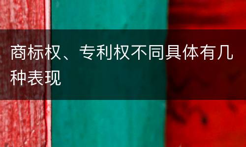 商标权、专利权不同具体有几种表现
