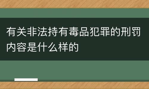 有关非法持有毒品犯罪的刑罚内容是什么样的