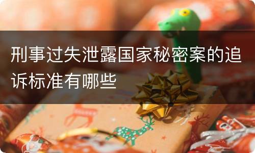 刑事过失泄露国家秘密案的追诉标准有哪些