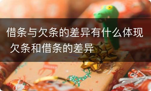 借条与欠条的差异有什么体现 欠条和借条的差异