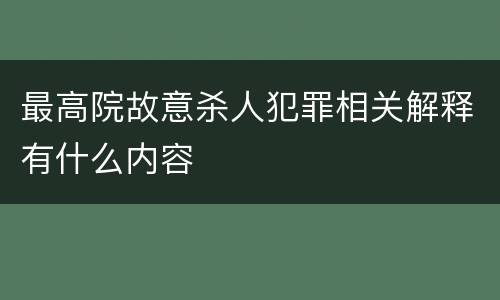 最高院故意杀人犯罪相关解释有什么内容
