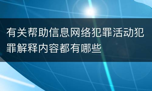 有关帮助信息网络犯罪活动犯罪解释内容都有哪些