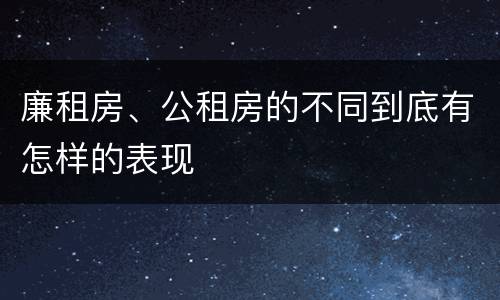廉租房、公租房的不同到底有怎样的表现