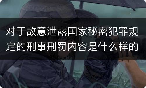 对于故意泄露国家秘密犯罪规定的刑事刑罚内容是什么样的
