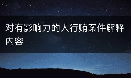 对有影响力的人行贿案件解释内容