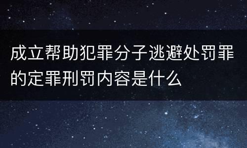 成立帮助犯罪分子逃避处罚罪的定罪刑罚内容是什么