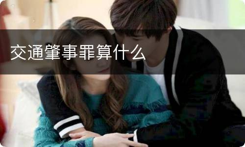 交通肇事罪算什么