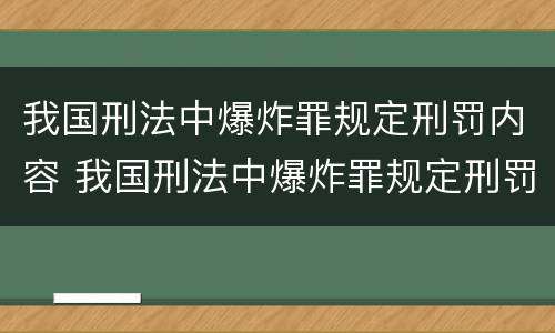 我国刑法中爆炸罪规定刑罚内容 我国刑法中爆炸罪规定刑罚内容是什么