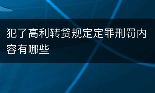 犯了高利转贷规定定罪刑罚内容有哪些