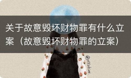 关于故意毁坏财物罪有什么立案（故意毁坏财物罪的立案）