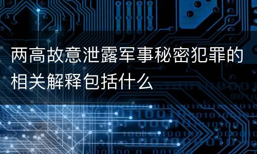 两高故意泄露军事秘密犯罪的相关解释包括什么