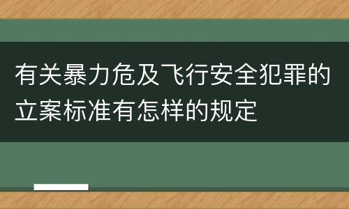 有关暴力危及飞行安全犯罪的立案标准有怎样的规定