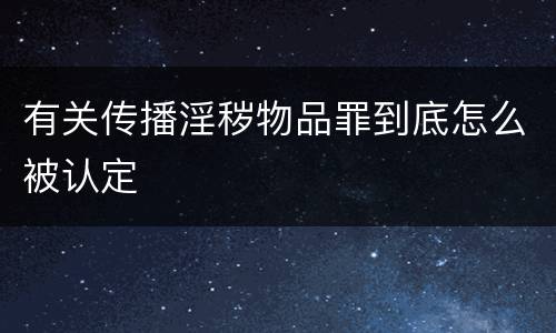 有关传播淫秽物品罪到底怎么被认定