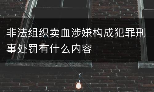 非法组织卖血涉嫌构成犯罪刑事处罚有什么内容
