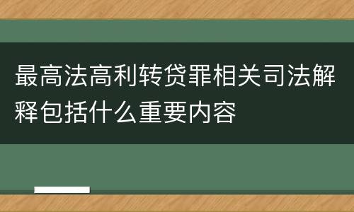 最高法高利转贷罪相关司法解释包括什么重要内容